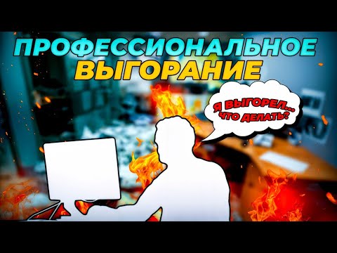 Видео: ПРОФЕССИОНАЛЬНОЕ ВЫГОРАНИЕ. Что это?  Что делать ?