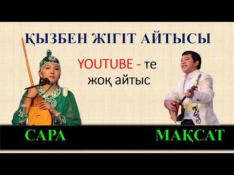 Видео: АЙТЫС. ҚЫЗ БЕН ЖІГІТ АЙТЫСЫ.САРА МЕН МАҚСАТ. АЛТЫН ДОМБЫРА. #АЙТЫС #ЮТУБТАЖОҚАЙТЫС