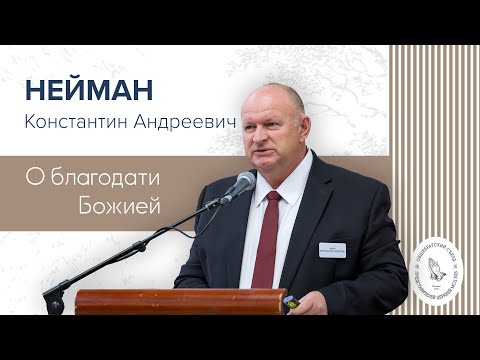 Видео: О благодати Божией | Нейман К. А.