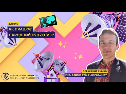 Видео: Як працює народний супутник? | Радіотехнічний факультет РТФ 172 спеціальність