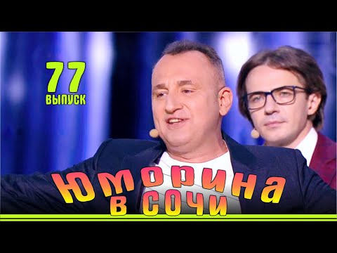 Видео: Юморина в Сочи 77 | Umorina v Sochi 77