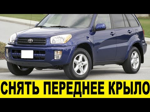 Видео: Toyota RAV4 A20 Как снять переднее крыло / Toyota RAV4 A20 How to remove the front fender