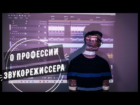 Видео: Вопрос-ответ. О профессии звукорежиссера