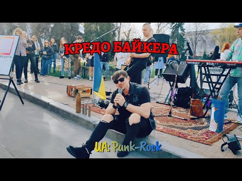 Видео: Кредо байкера - Юрій Вольф / Ukr-Punk