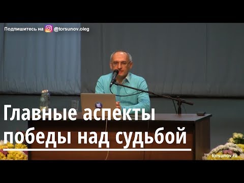 Видео: Торсунов О Г  Главные аспекты победы над судьбой