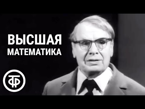 Видео: Телекинокурс. Высшая математика с профессором Борисом Гнеденко. Лекции 1-2. Вводная лекция.  (1978)