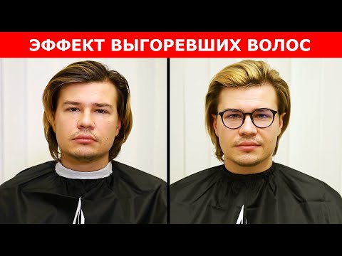 Видео: Мужское окрашивание/эффект выгоревших волос