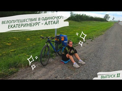 Видео: Велопутешествие в одиночку: Екатеринбург-Алтай. Выпуск 2.