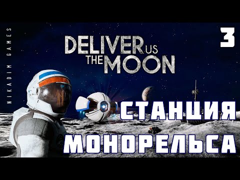 Видео: 🚀 Прохождение Deliver Us The Moon: СТАНЦИЯ МОНОРЕЛЬСА