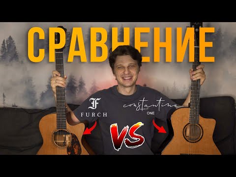 Видео: Сравнение гитары Furch с мастеровой гитарой. Что купить ? Constantine One