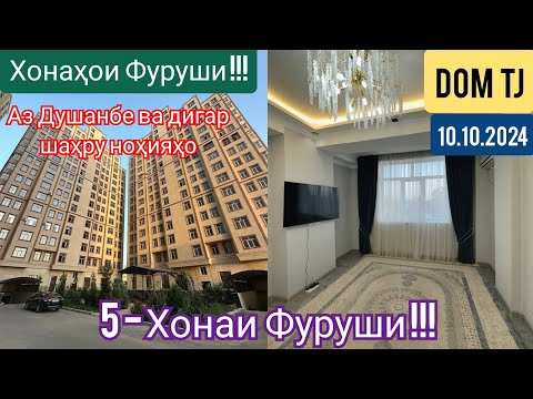 Видео: Хонахои Фуруши!!! (10.10.2024) Дар Душанбе ва ғайра! #429