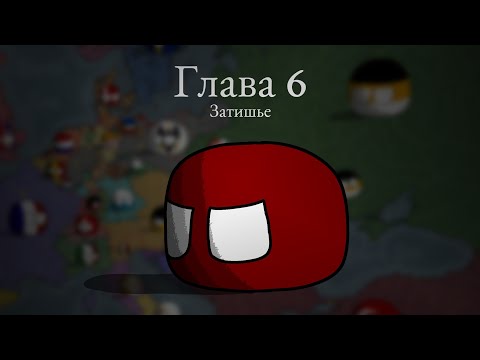 Видео: Чума в XIX веке ▪︎ 6 глава ▪︎ Countryballs mapping