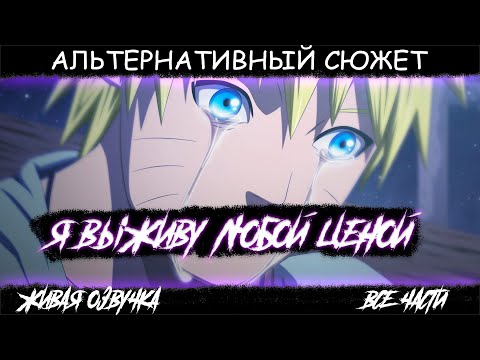 Видео: НЕНАВИСТЬ РАДИ ВЫЖИВАНИЯ l АЛЬТЕРНАТИВНЫЙ СЮЖЕТ НАРУТО l ЖИВАЯ ОЗВУЧКА