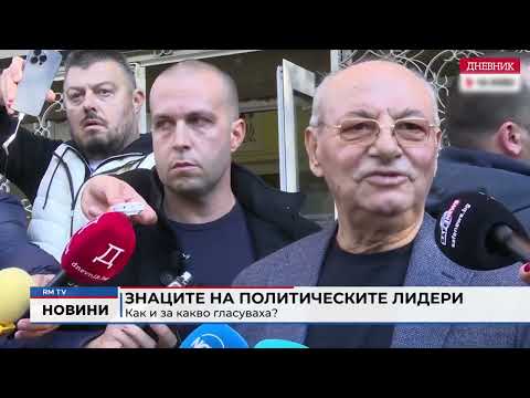 Видео: RM TV: Знаците на политическите лидери: Как и за какво гласуваха?