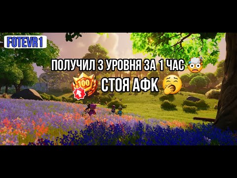 Видео: СУПЕР КРУТОЙ АФК БАГ НА ОПЫТ В ФОРТНАЙТ 🤫                                    1 ЧАС - 3 УРОВНЯ 🤯