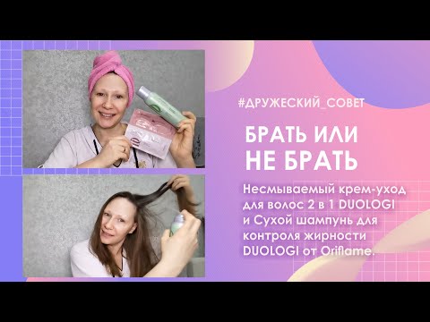 Видео: Брать или не брать? Несмываемый крем-уход для волос 2 в 1 и Сухой шампунь DUOLOGI от Oriflame