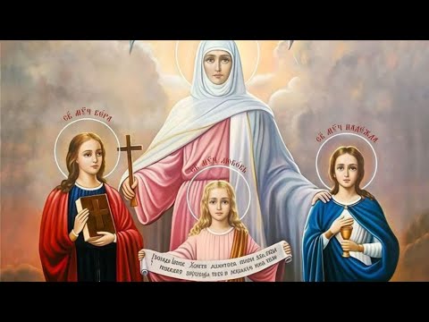 Видео: Акафист мученицам Вере, Надежде, Любови и матери их Софии