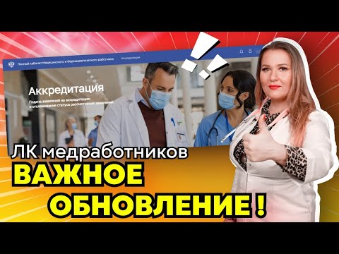 Видео: Личный кабинет медработника | Большое обновление 2024 ЛК ФРМР