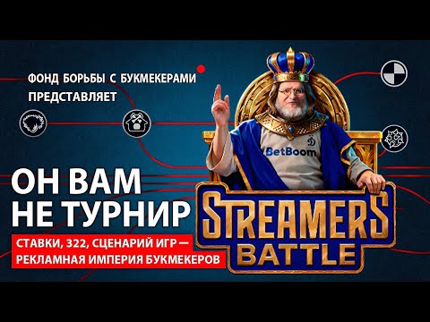 Видео: ВСЯ ПРАВДА О STREAMERS BATTLE