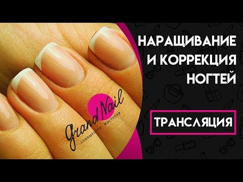 Видео: Наращивание и Коррекция Ногтей - Трансляция Ирины Набок