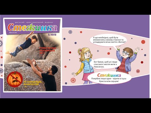 Видео: Аудіожурнал Стежинка 2019.5