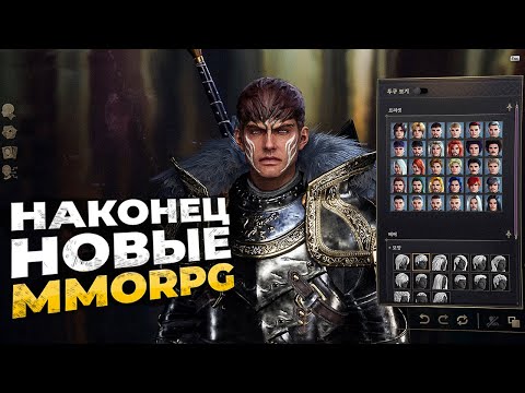 Видео: 12 ЛУЧШИХ НОВЫХ MMORPG КОТОРЫЕ УЖЕ НА ПОДХОДЕ! 2023-2024