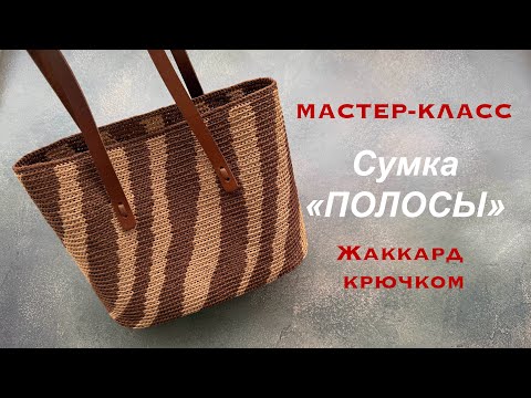Видео: СУМКА «ПОЛОСЫ». Жаккард крючком. МАСТЕР-КЛАСС