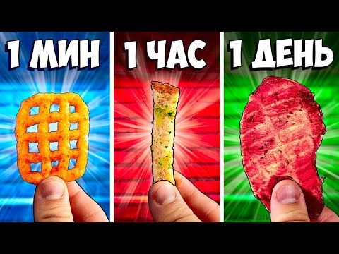 Видео: 1 МИНУТА  vs 1 ЧАС vs 1 ДЕНЬ СНЕКИ