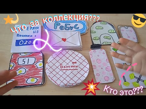 Видео: 🤯Кто открыл мои бумажные пакетики?😏Коллекция конверты?🤔