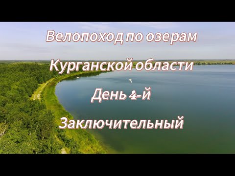 Видео: Велопоход по озерам Курганской области. День 4-йБ заключительный. Дорога домой