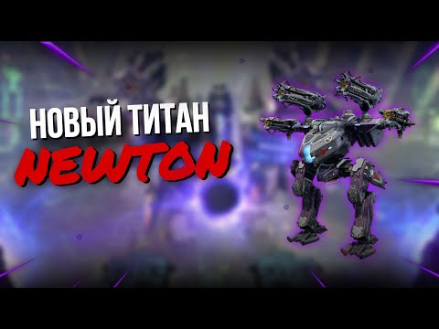 Видео: ОБЗОР НОВОГО ТИТАНА NEWTON | War Robots