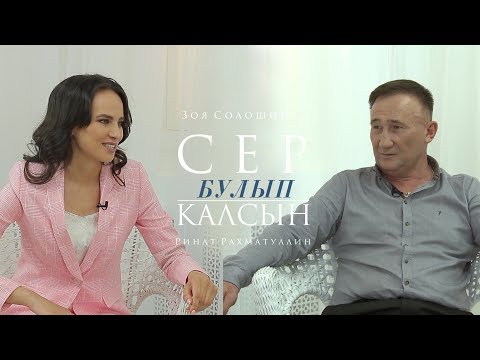 Видео: Сер булып калсын 15.05.0219 Ринат Рахматуллин