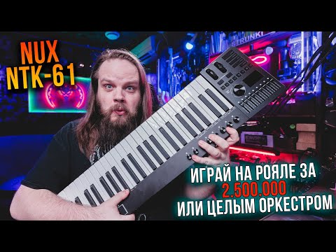 Видео: Nux NTK-61 5-Октавная Midi Клавиатура