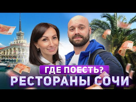 Видео: Лучшие рестораны Сочи. Где поесть в Сочи?