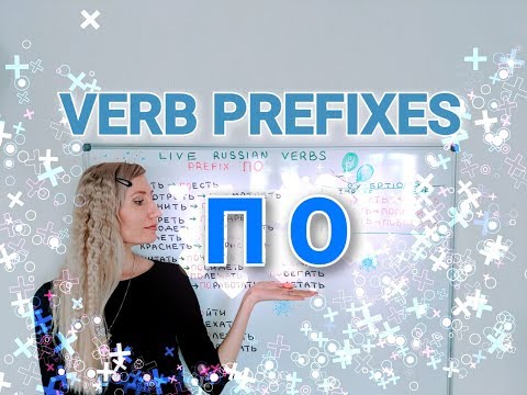 Видео: Russian Verb Prefixes / ПО