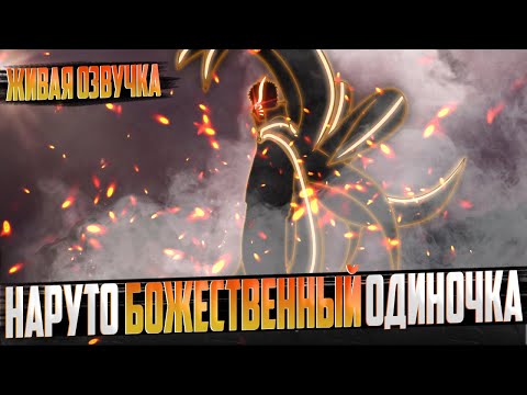 Видео: Наруто божественный одиночка | Альтернативный сюжет | Живая озвучка