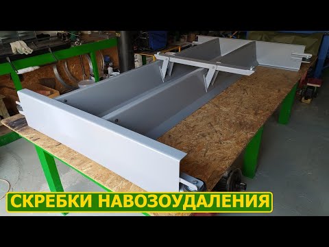 Видео: СКРЕБКИ НАВОЗОУДАЛЕНИЯ В КРОЛЬЧАТНИКЕ