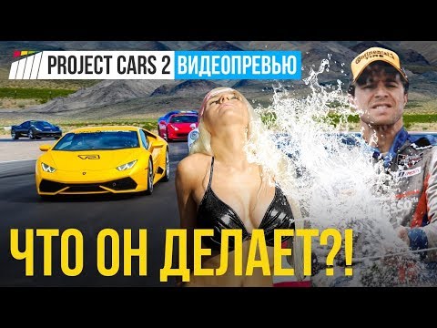 Видео: Превью игры Project CARS 2