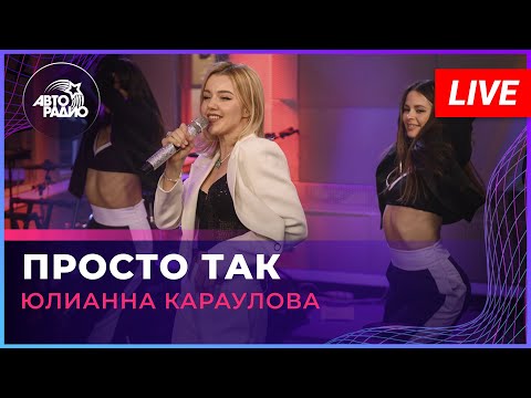 Видео: Юлианна Караулова - Просто Так (LIVE @ Авторадио)