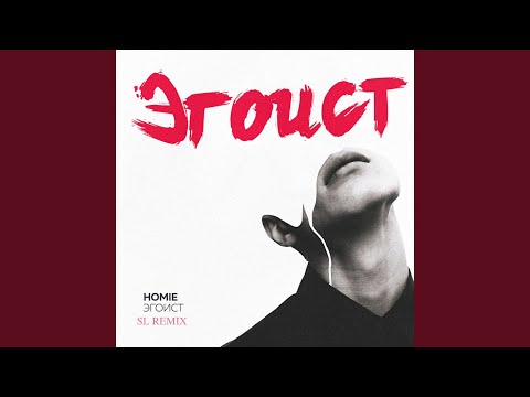 Видео: Эгоист (sl Remix)