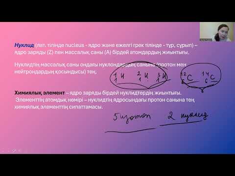 Видео: 3-сабақ. Радиоактивтілік