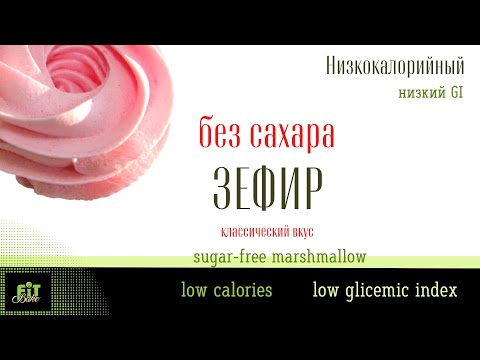 Видео: НИЗКОКАЛОРИЙНЫЙ ЯГОДНЫЙ ЗЕФИР БЕЗ САХАРА