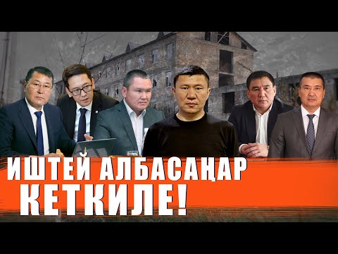 Видео: Мэрлер, элди убара кылбагыла! / Социалдык обьектилер мамлекетке кайтарылсын / Ыдырыс Исаков /