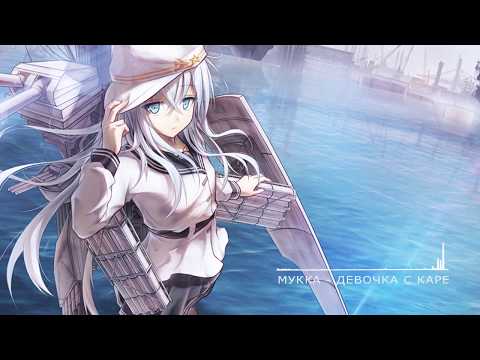 Видео: Nightcore - ДЕВОЧКА С КАРЕ (МУККА)
