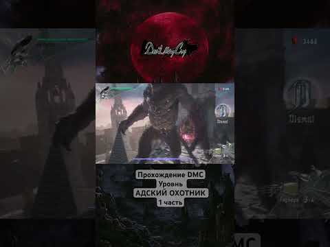Видео: DMC5 сложность АДСКИЙ ОХОТНИК#dmc5#game#девилмайкрай#прохождение#куплинов#скины#игрыдляслабыхпк#dota