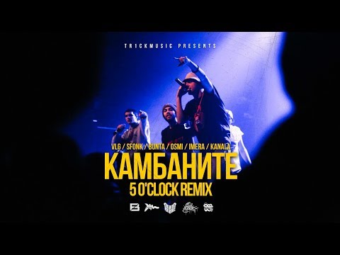 Видео: 5 o'clock – Камбаните (Remix) prod. by Tr1ckmusic