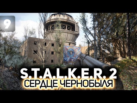 Видео: Поступил в НИИЧАЗ ☢️ S.T.A.L.K.E.R. 2: Heart of Chornobyl [PC 2024] #9