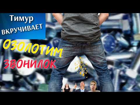 Видео: ОЗОЛОТИМ звонилок. Микс 1