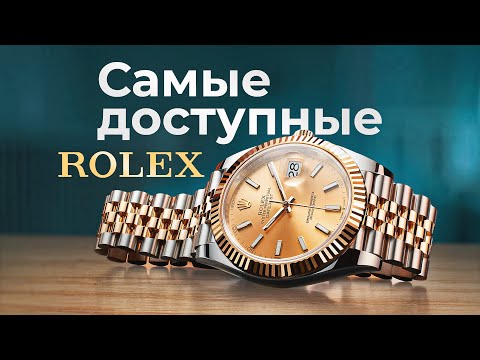 Видео: ТОП 3 САМЫХ ДЕШЕВЫХ ROLEX / СКОЛЬКО СТОЯТ самые дешевые ROLEX?