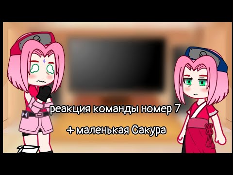 Видео: Реакция на ТТ(Лайки) команды номер 7+ маленькая Сакура мозможно яой